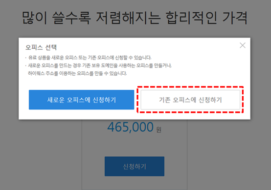 하이웍스 마켓 문자 기존 오피스에 신청하기