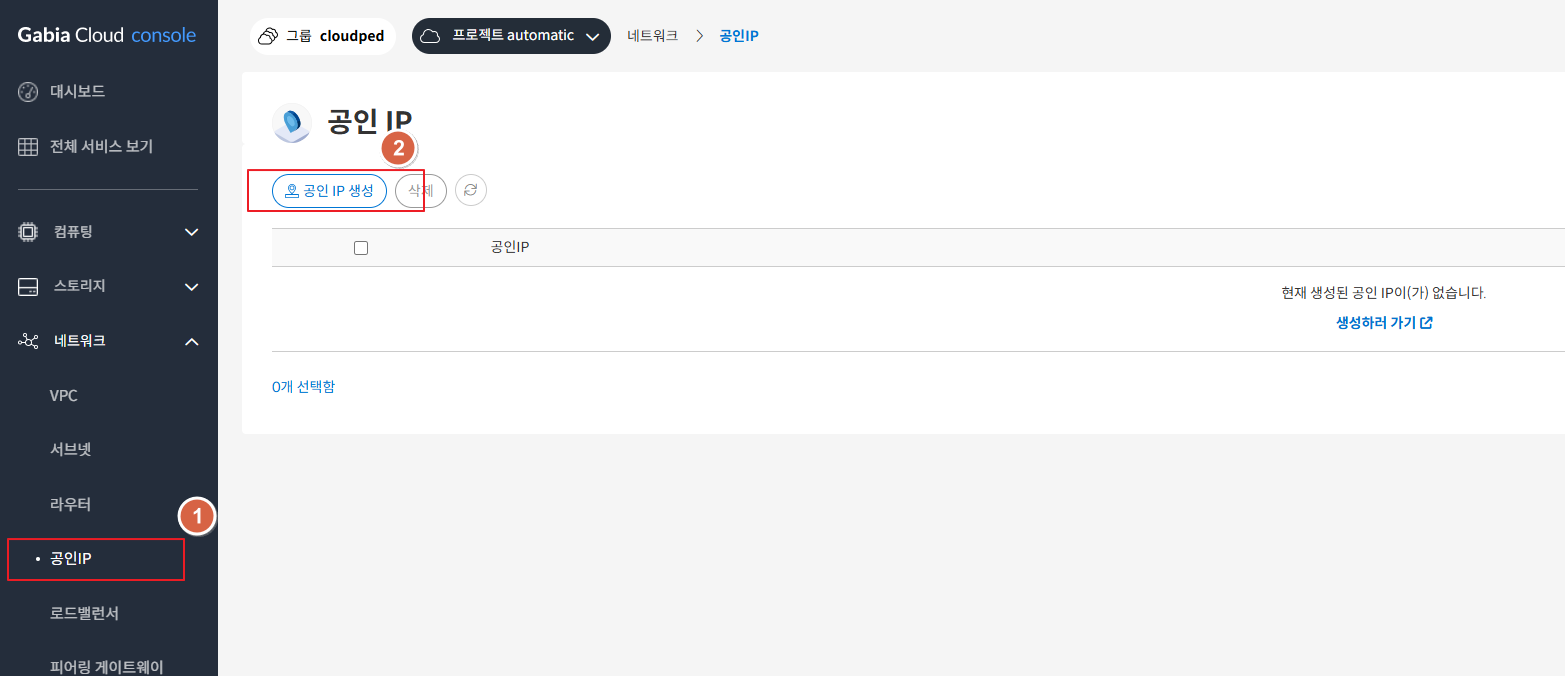공인 IP 생성 페이지