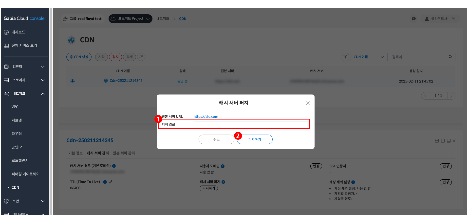 캐시 서버 퍼지 실행